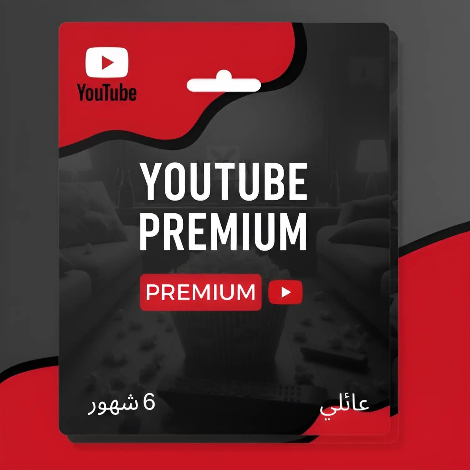 اشتراك يوتيوب بريميوم لمدة 6 أشهر - YouTube Premium 6 أشهر